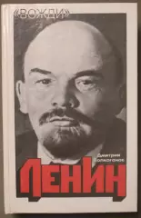 Дмитрий Волкогонов Ленин. Политический портрет в двух книгах
