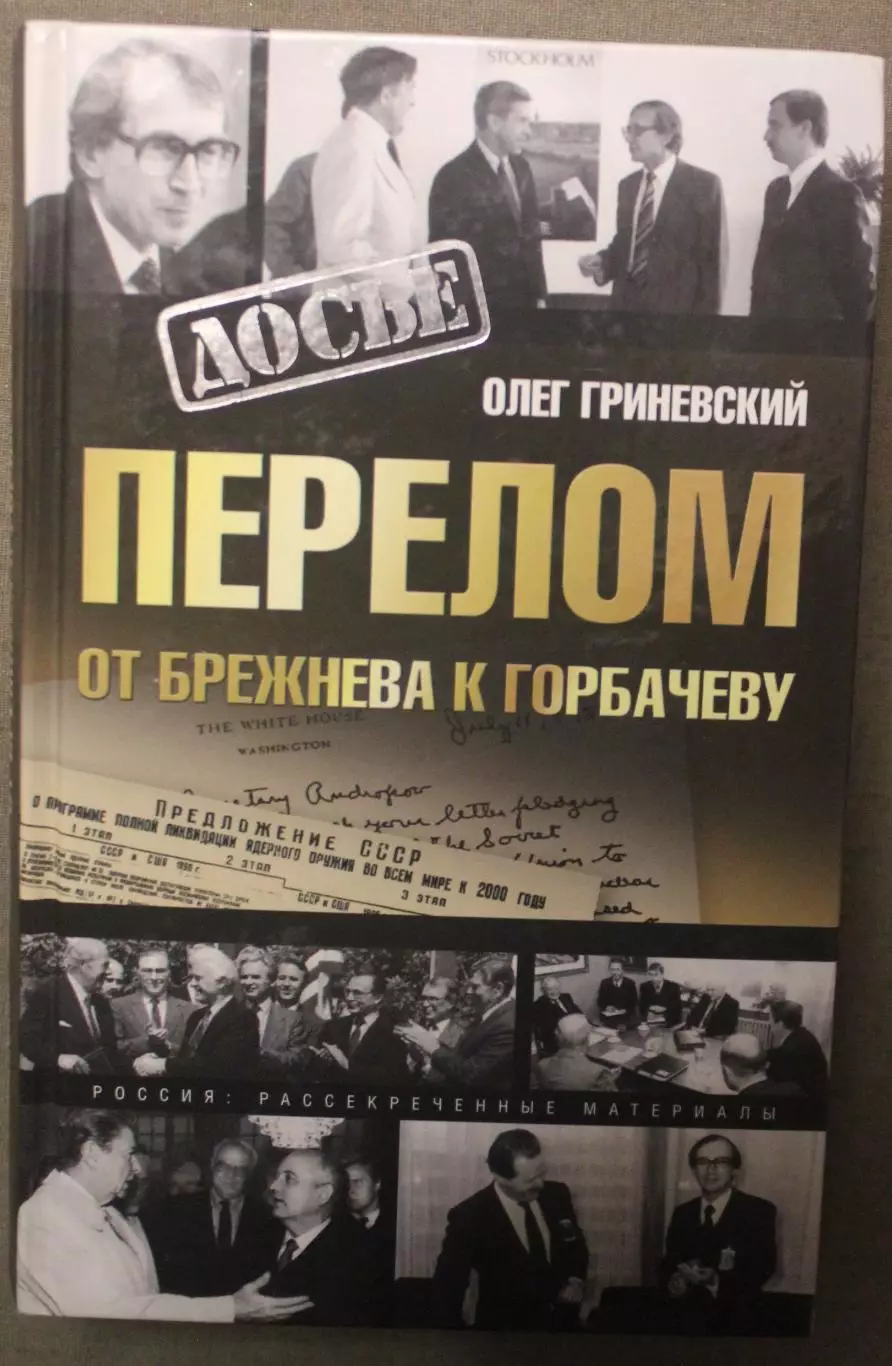 Олег Гриневский Перелом. От Брежнева к Горбачеву