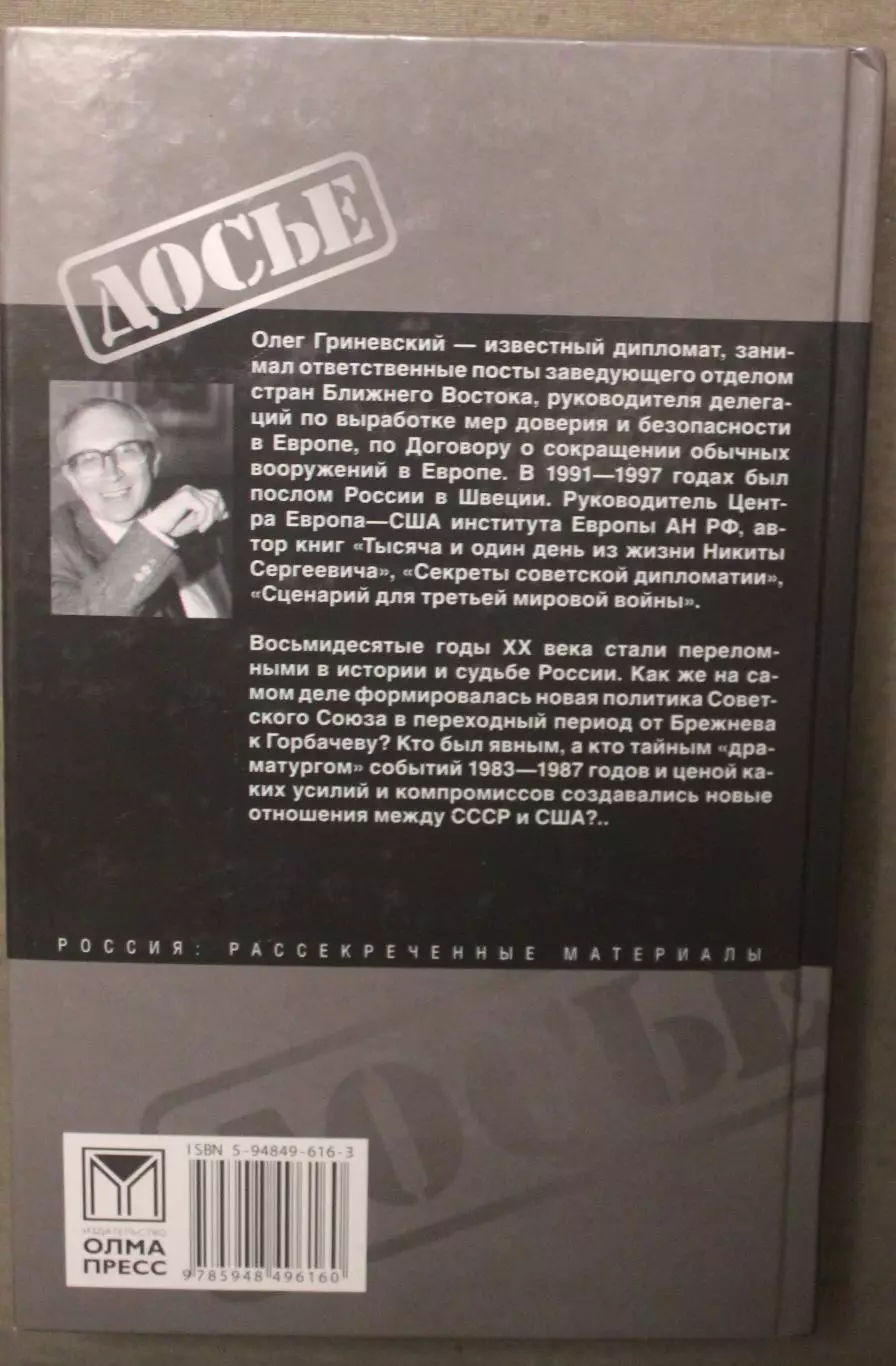 Олег Гриневский Перелом. От Брежнева к Горбачеву 1
