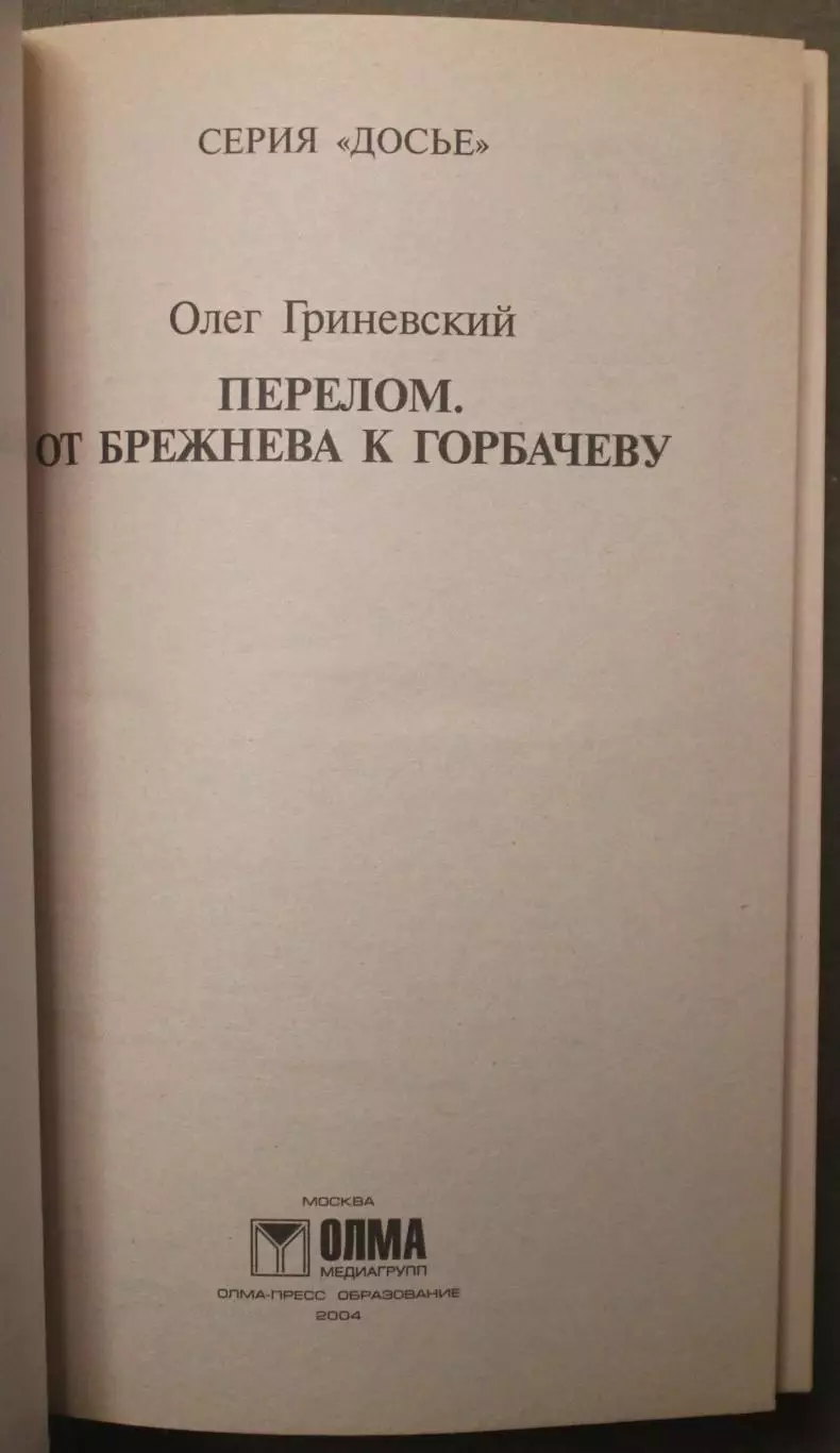 Олег Гриневский Перелом. От Брежнева к Горбачеву 2