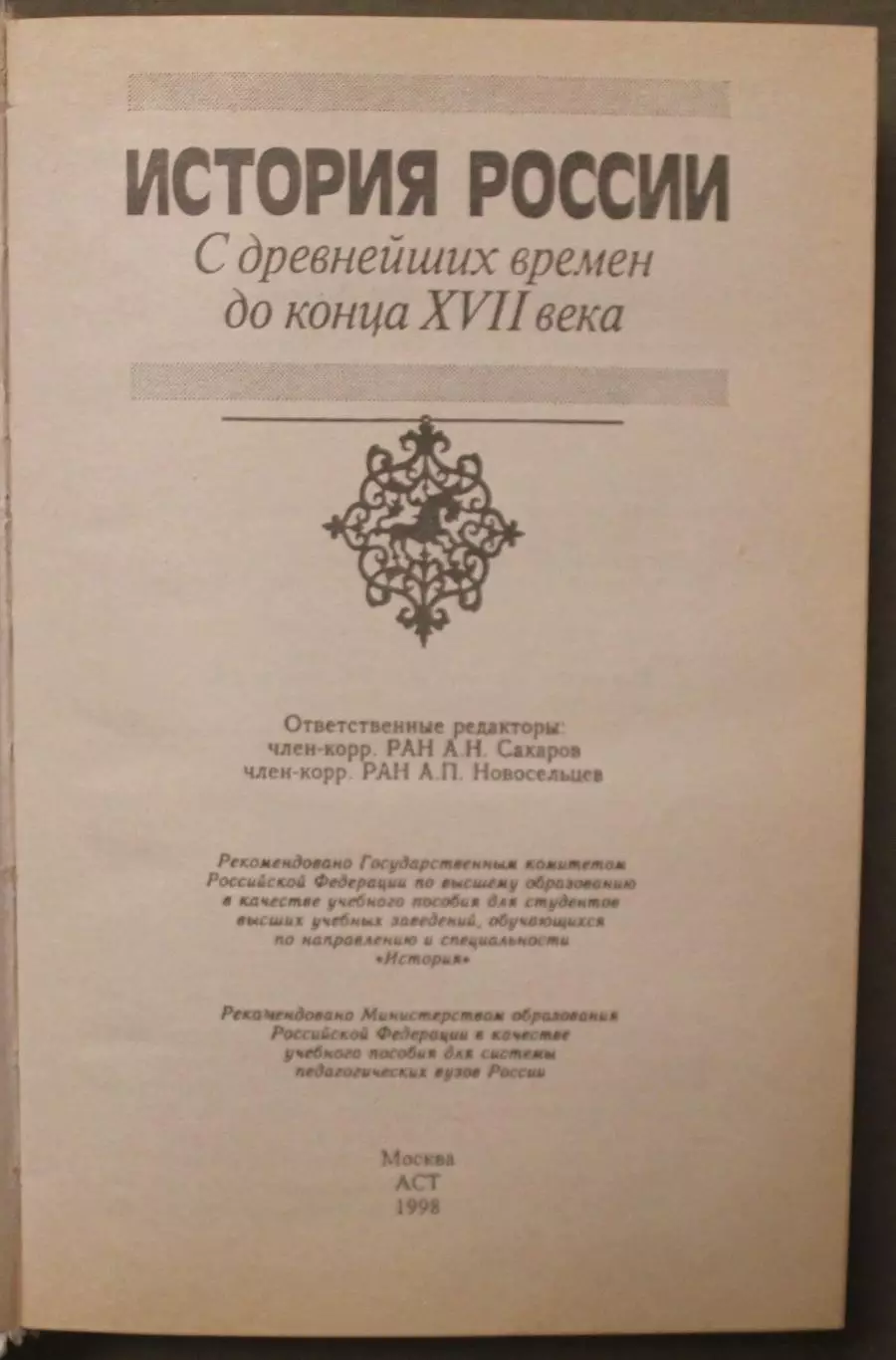 А.Н.Сахаров и др. История России. С древнейших времен до конца XVII века 2