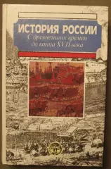 А.Н.Сахаров и др. История России. С древнейших времен до конца XVII века