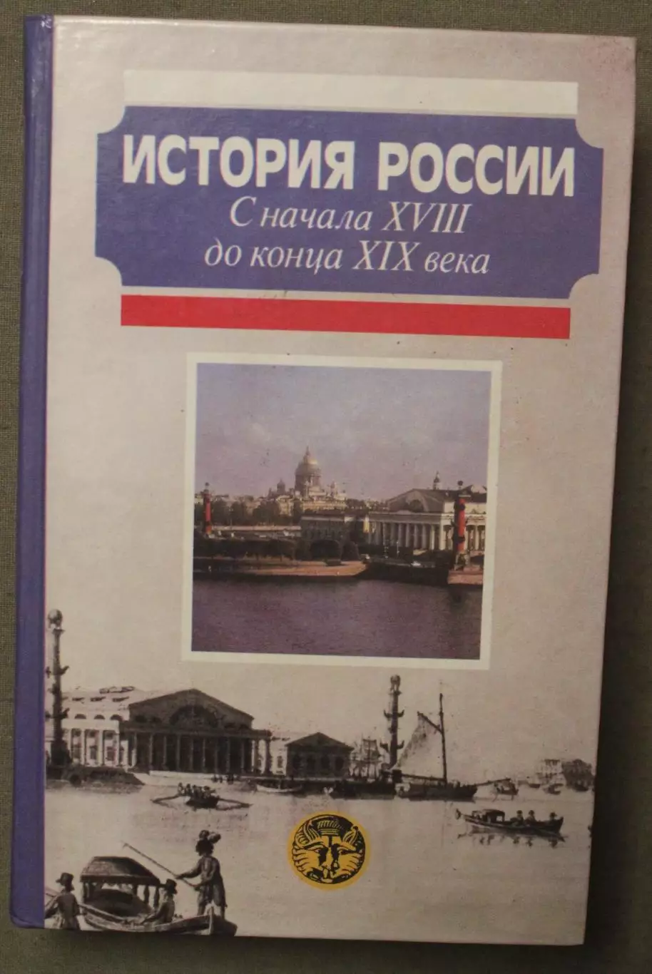 А.Н.Сахаров и др. История России. С начала XVIII до конца XIX века
