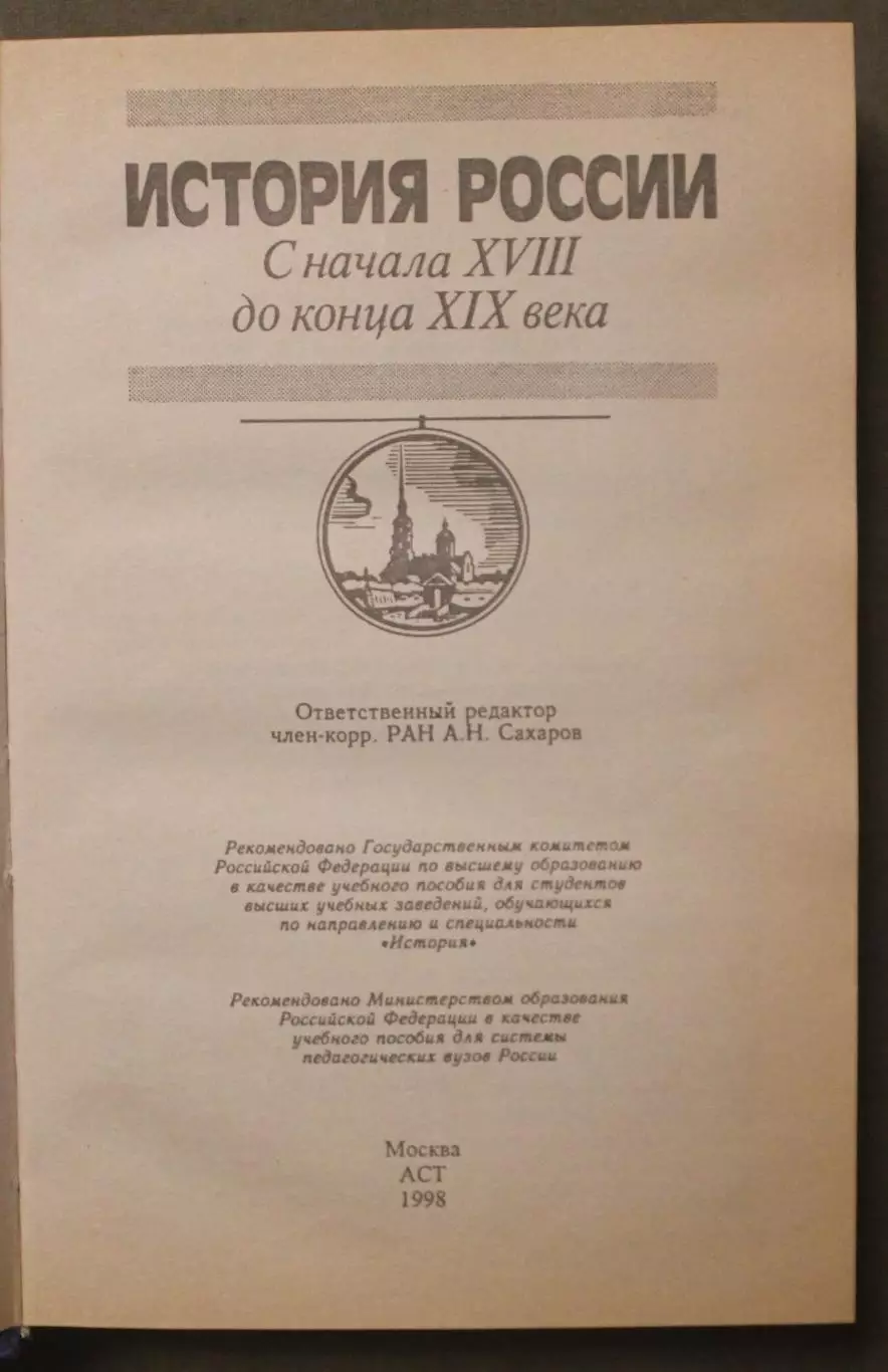 А.Н.Сахаров и др. История России. С начала XVIII до конца XIX века 2