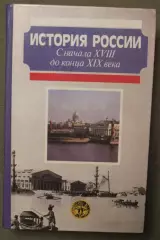 А.Н.Сахаров и др. История России. С начала XVIII до конца XIX века