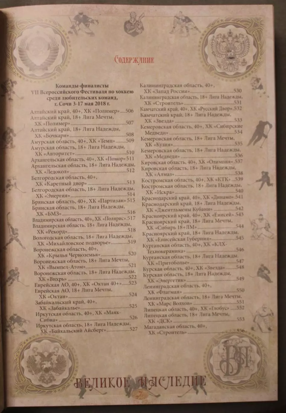 История отечества. Великое наследие. Хоккей 5