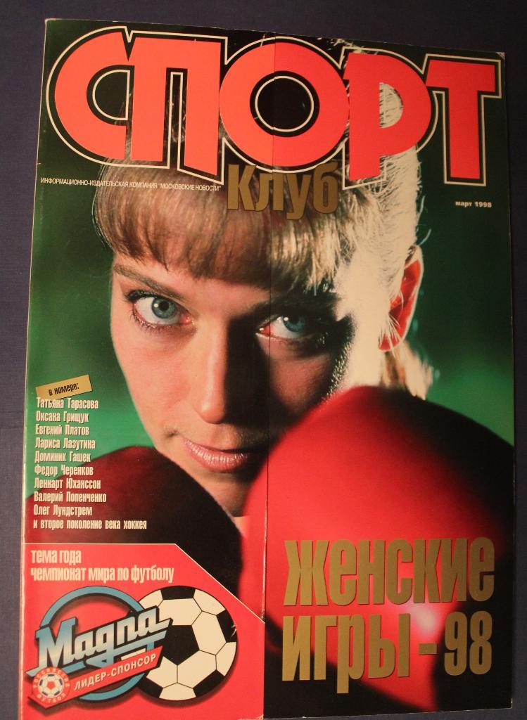 Журнал Спортклуб №3 1998