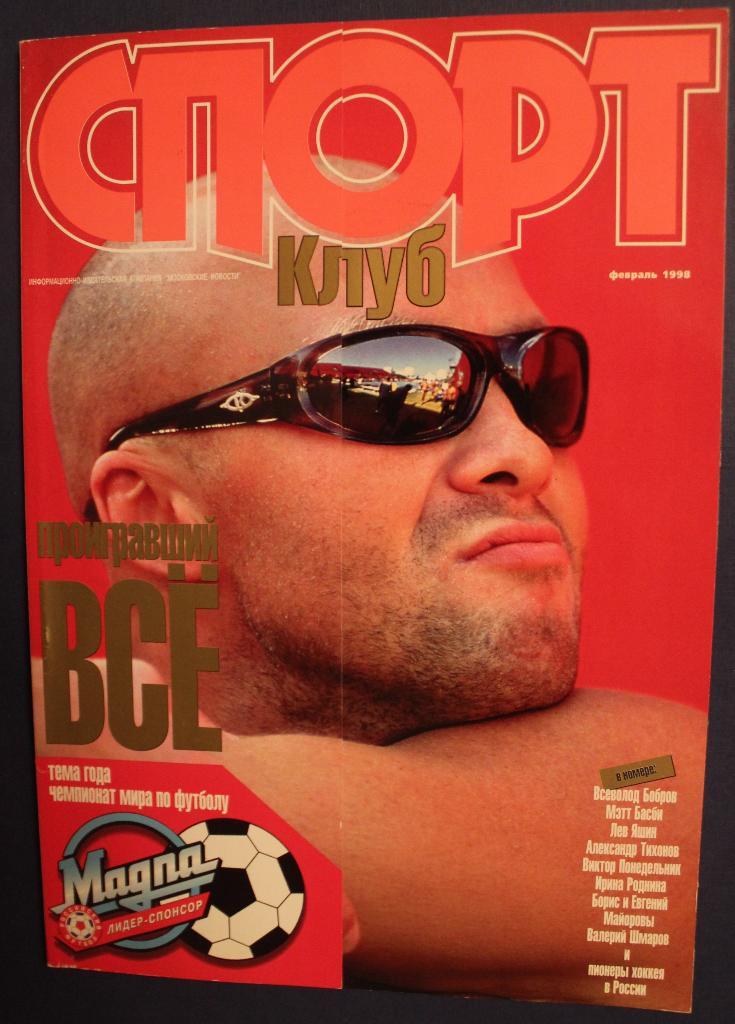 Журнал Спортклуб №2 1998