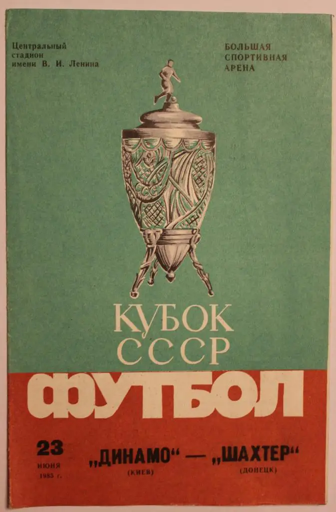 Динамо Киев-Шахтер Донецк финал Кубка СССР 23.06.1985