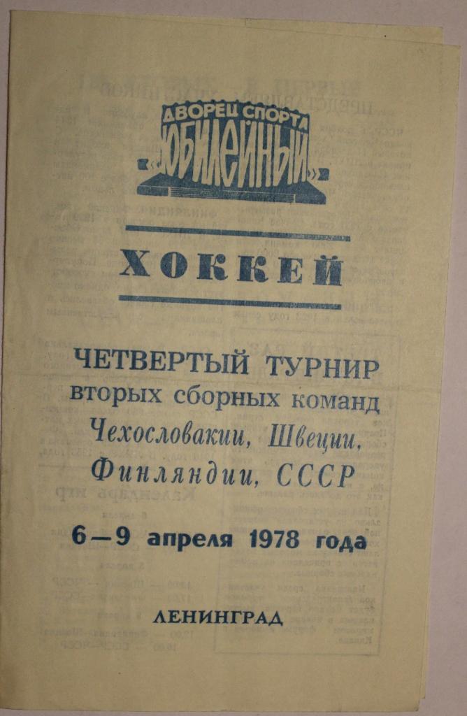 Турнир вторых сборных 06-09.04.1978 Ленинград ДС Юбилейный