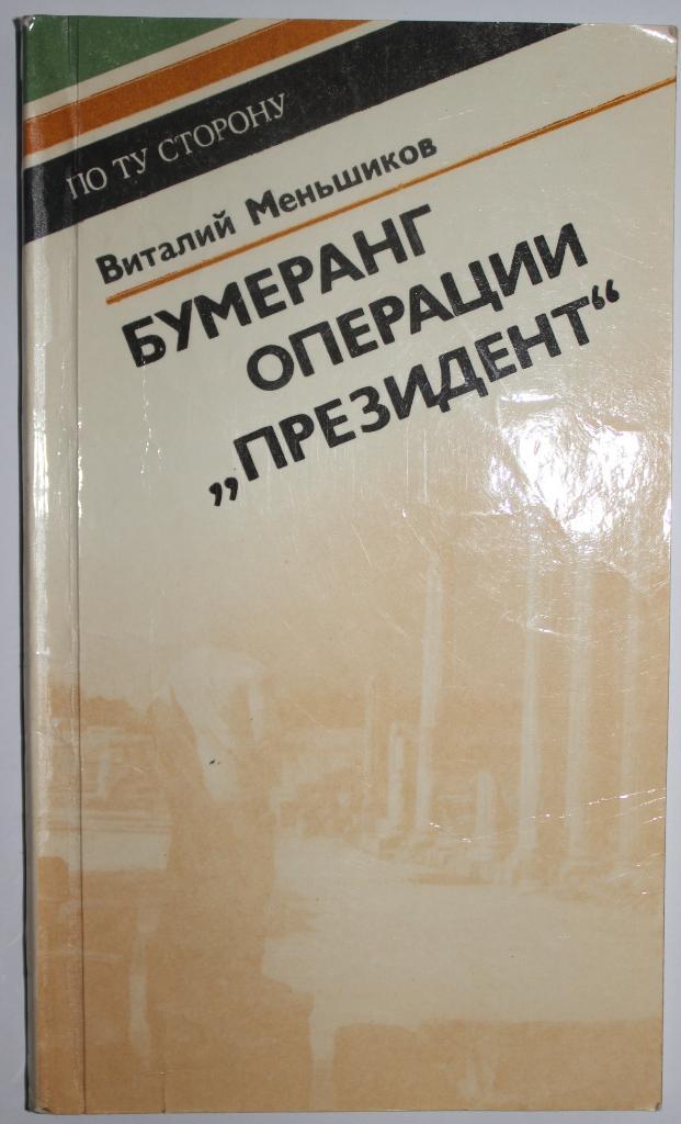 Виталий Меньшиков Бумеранг операции Президент