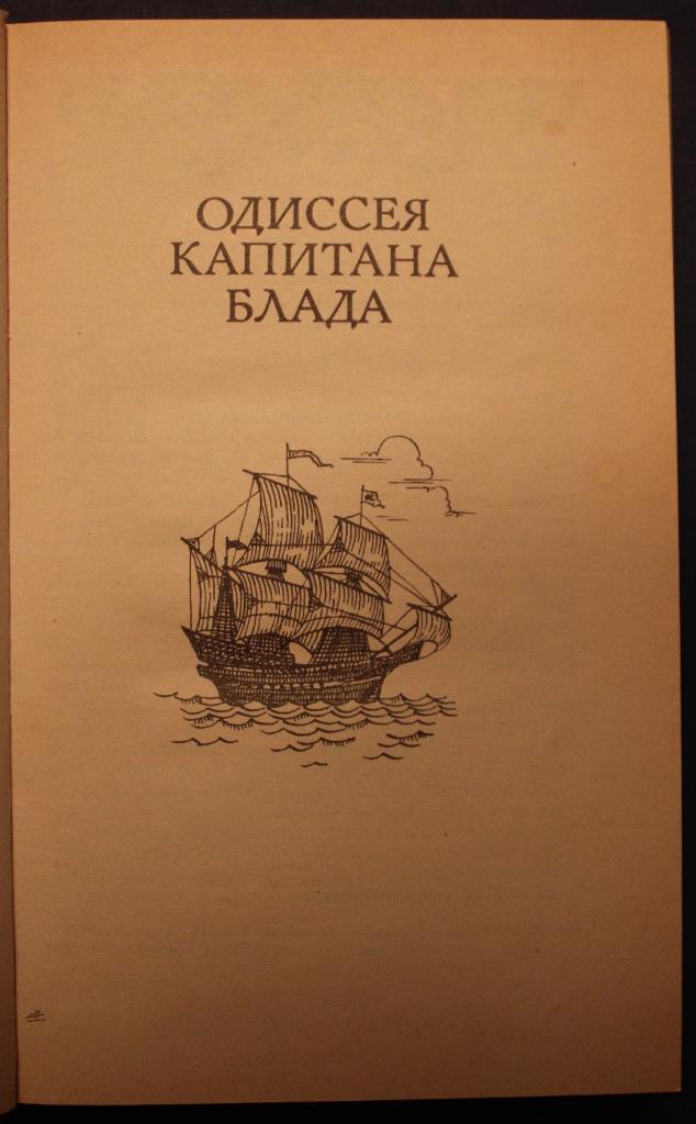 Рафаэль Сабатини Одиссея капитана Блада, Хроника капитана Блада 4