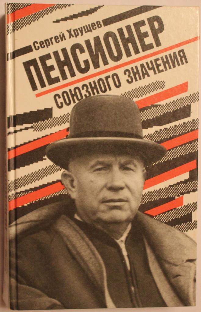 Сергей Хрущев Пенсионер союзного значения