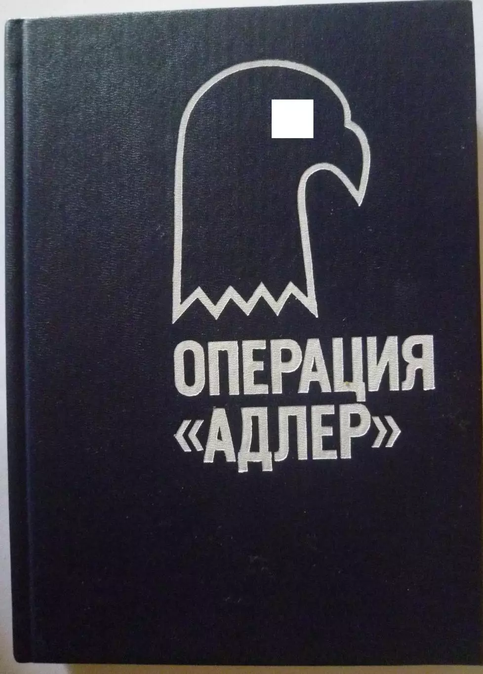 Операция Адлер
