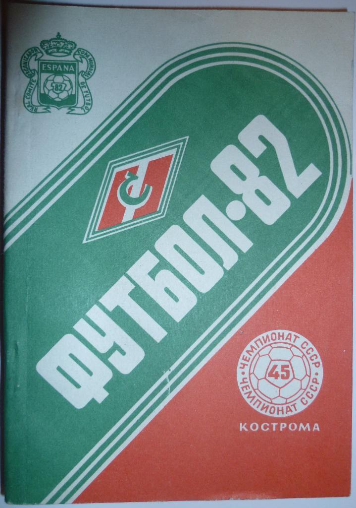 Футбол 1982 Кострома