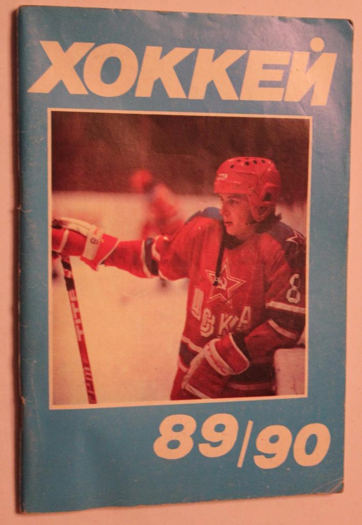 Хоккей 1989-90 Московская правда