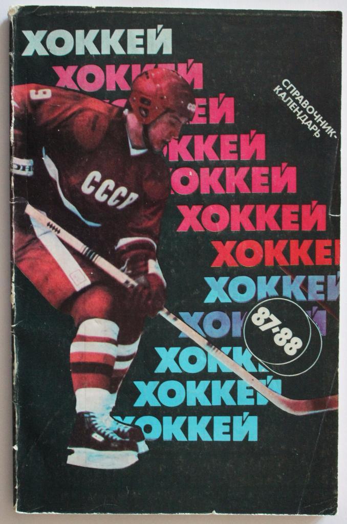 Хоккей 1987-88 Советский спорт