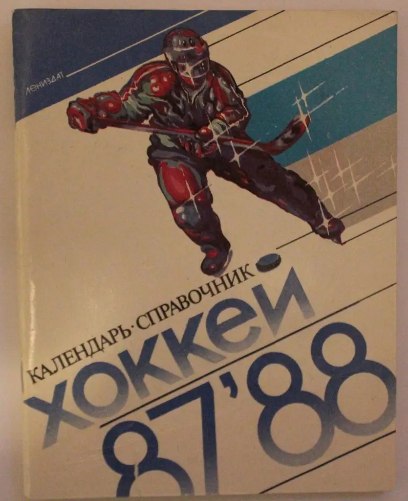 Хоккей 1987-88 Ленинград