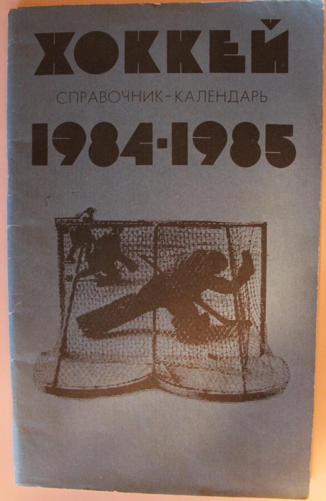 Хоккей 1984-85 Лужники