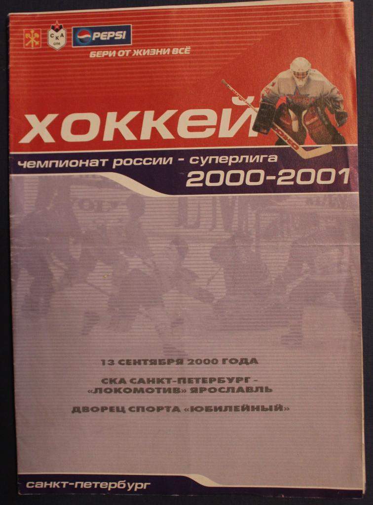 СКА Санкт-Петербург - Локомотив Ярославль 13.09.2000