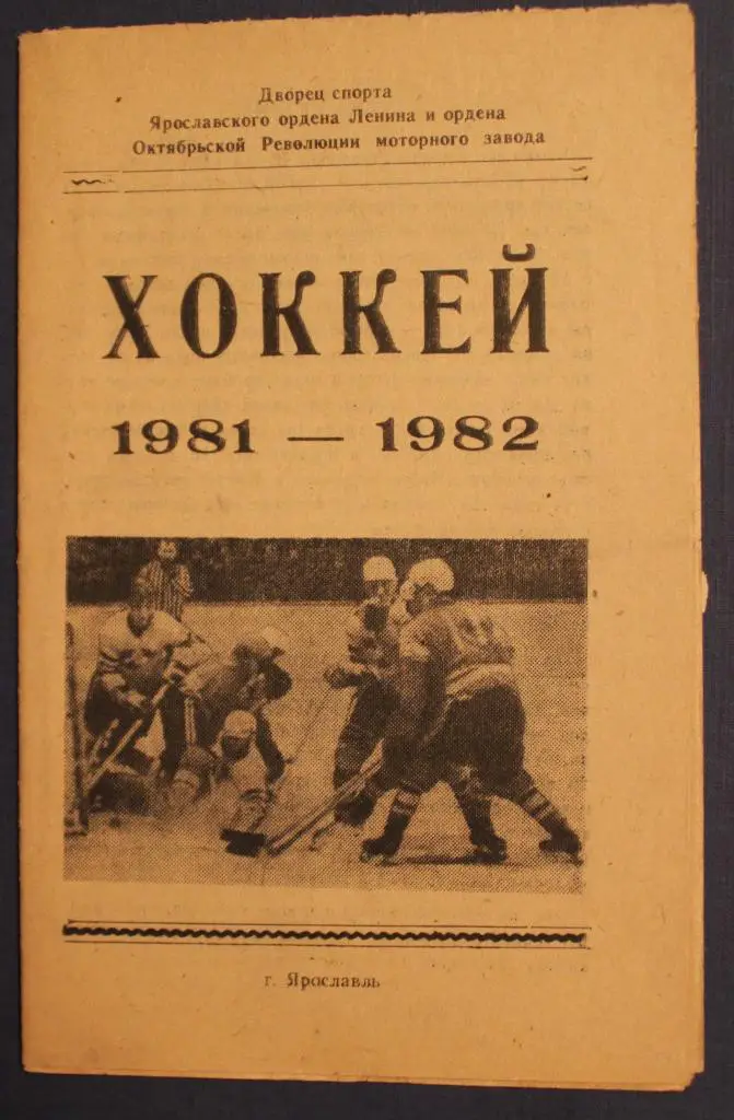 Хоккей 1981-1982 Ярославль