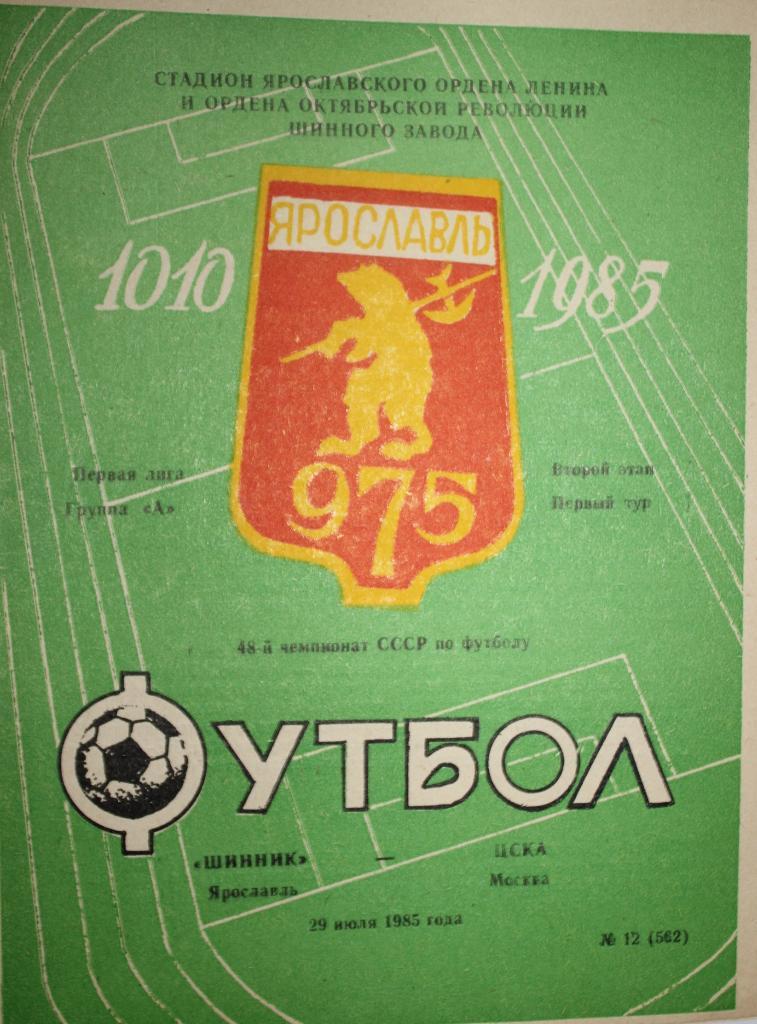Шинник Ярославль - ЦСКА 29.07.1985