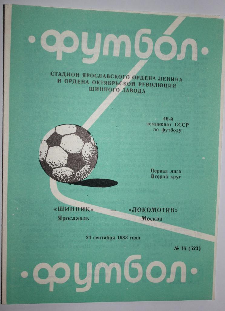 Шинник Ярославль - Локомотив Москва 24.09.1983