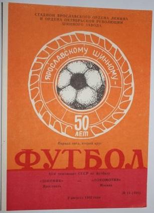 Шинник Ярославль - Локомотив Москва 02.08.1982