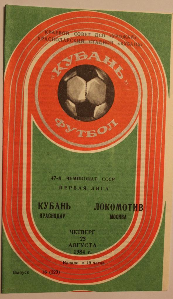 Кубань Краснодар - Локомотив Москва 23.08.1984