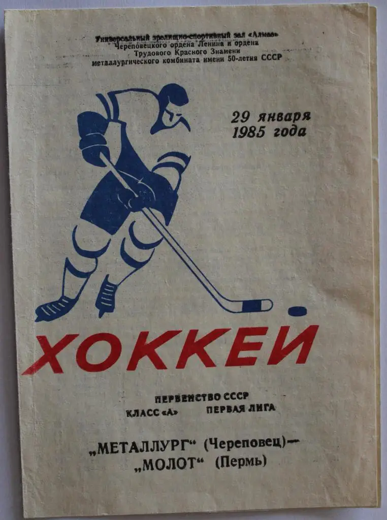 Металлург Череповец - Молот Пермь 29.01.1985