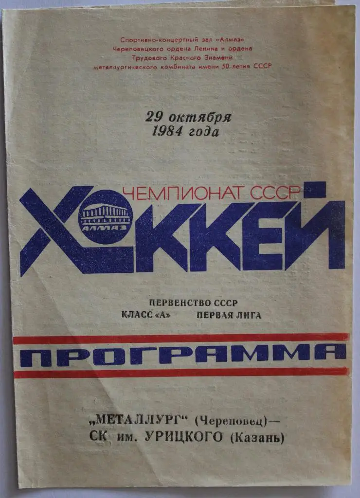 Металлург Череповец - СК им. Урицкого Казань 29.10.1984
