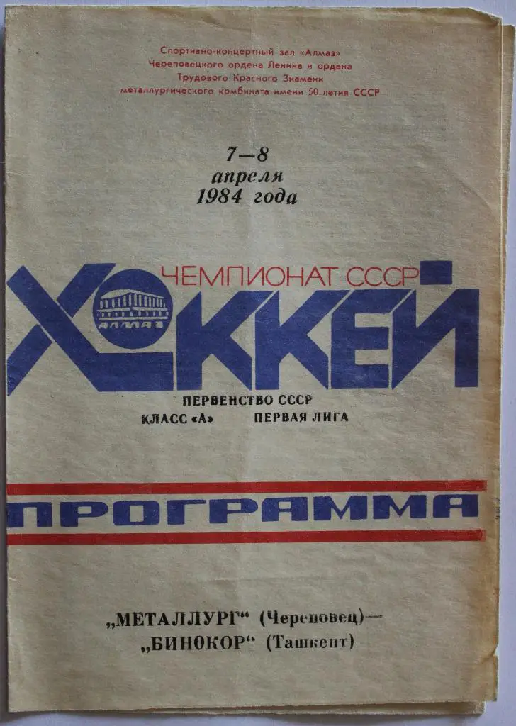 Металлург Череповец - Бинокор Ташкент 07-08.04.1984