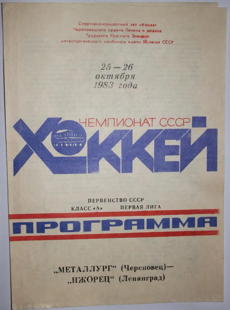 Металлург Череповец - Ижорец Ленинград 25-26.10.1983
