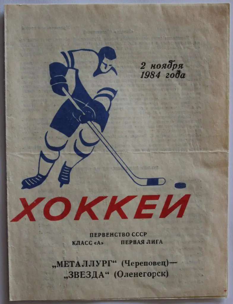 Металлург Череповец - Звезда Оленегорск 02.11.1984