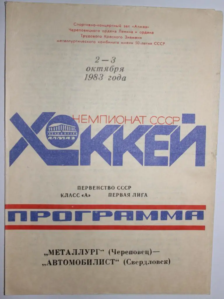 Металлург Череповец - Автомобилист Свердловск 02-03.10.1983