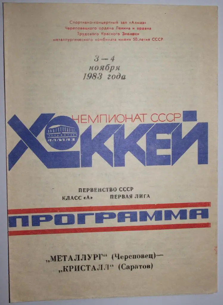 Металлург Череповец - Кристалл Саратов 03-04.11.1983