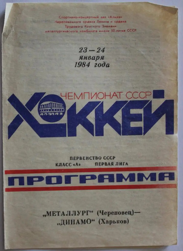 Металлург Череповец - Динамо Харьков 23-24.01.1984