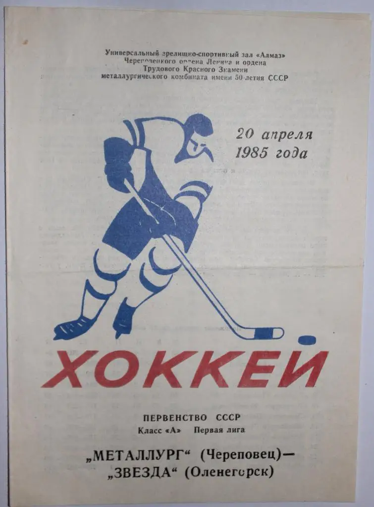 Металлург Череповец - Звезда Оленегорск 20.04.1985