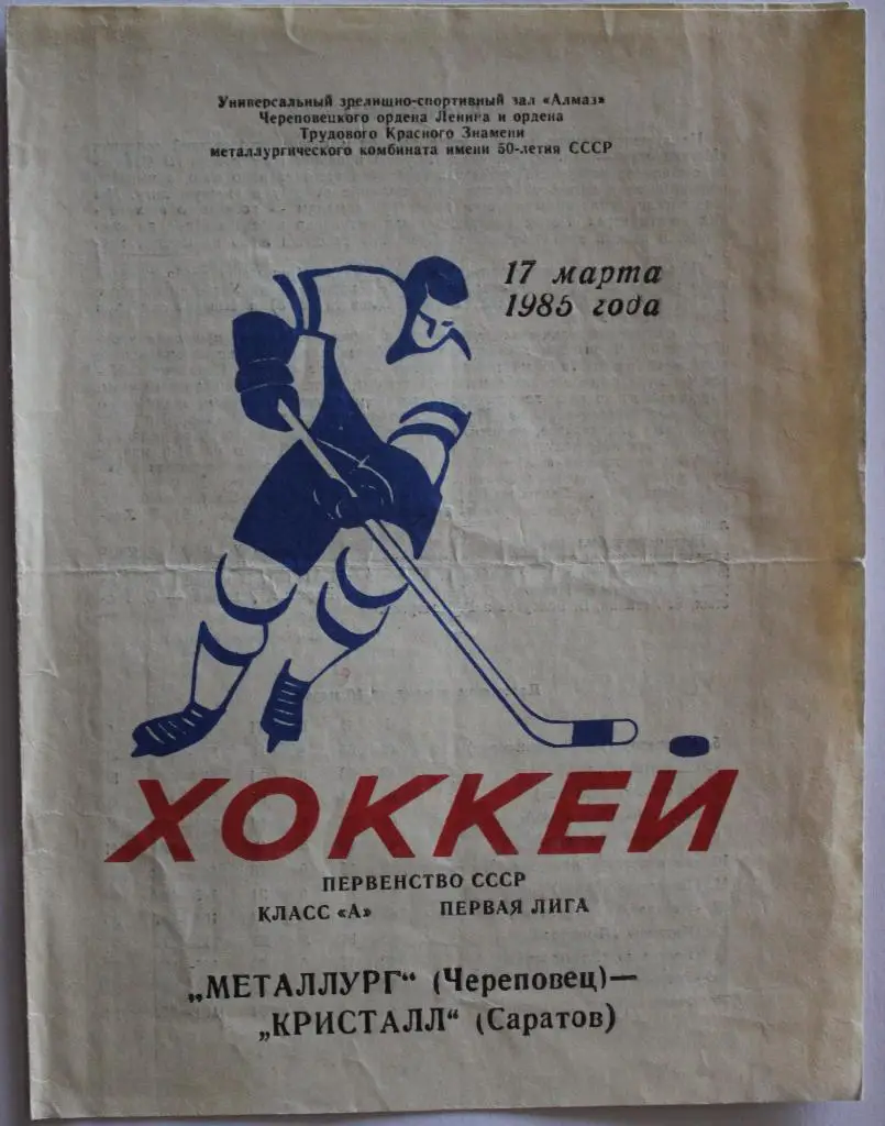 Металлург Череповец - Кристалл Саратов 17.03.1985