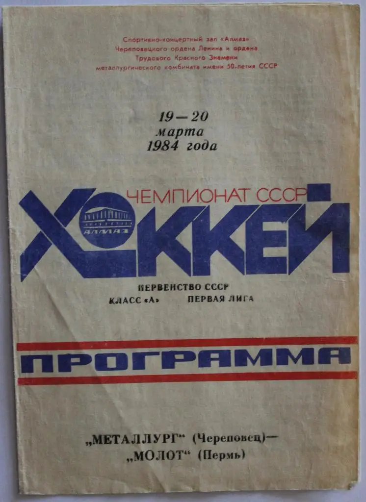 Металлург Череповец - Молот Пермь 19-20.03.1984
