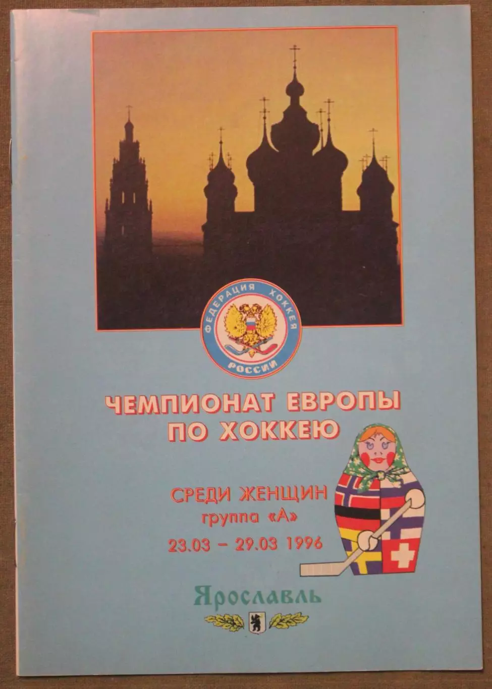 Чемпионат Европы по хоккею 1996 женщины (Ярославль, Россия)