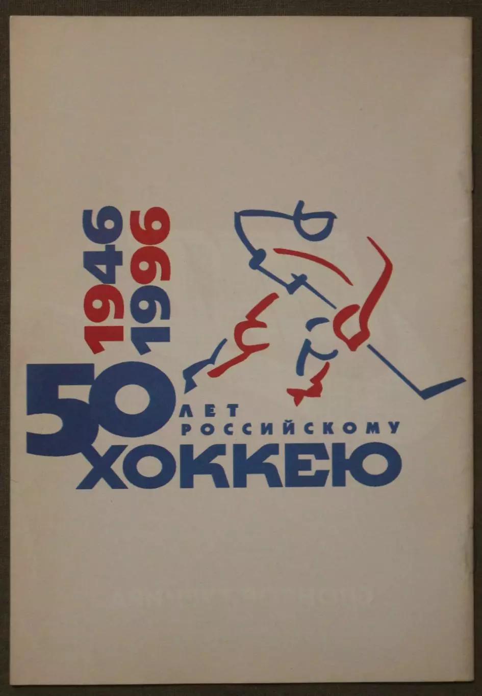 Чемпионат Европы по хоккею 1996 женщины (Ярославль, Россия) 1