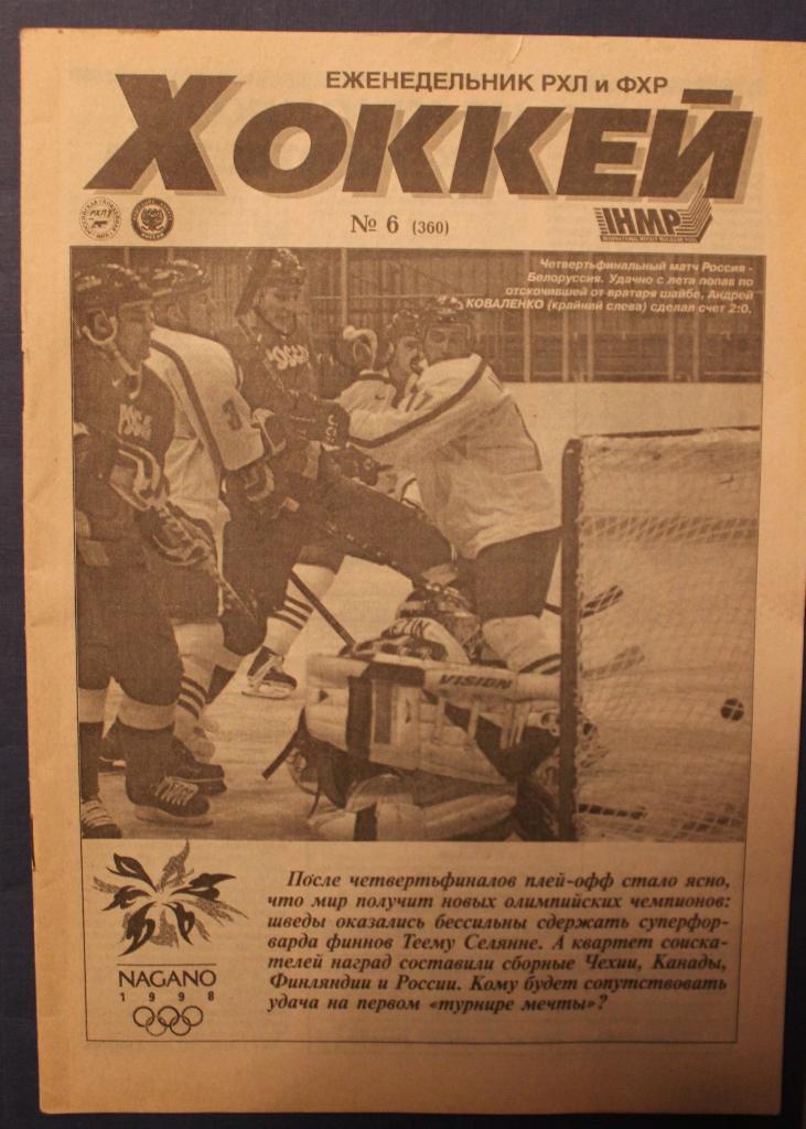 Еженедельник Хоккей №6 1998
