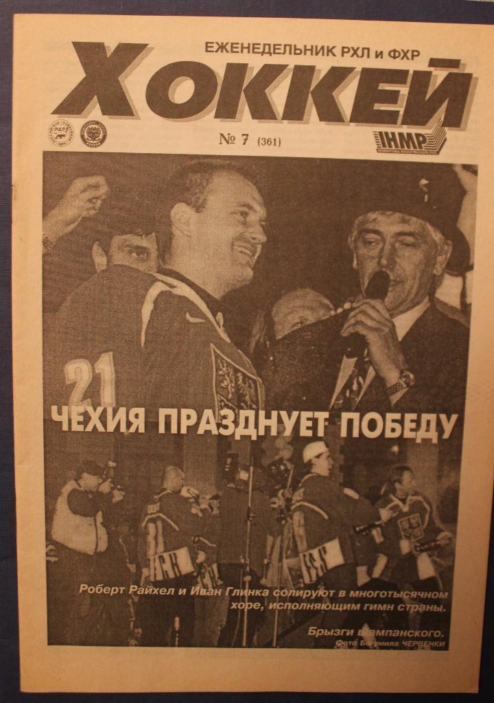 Еженедельник Хоккей №7 1998