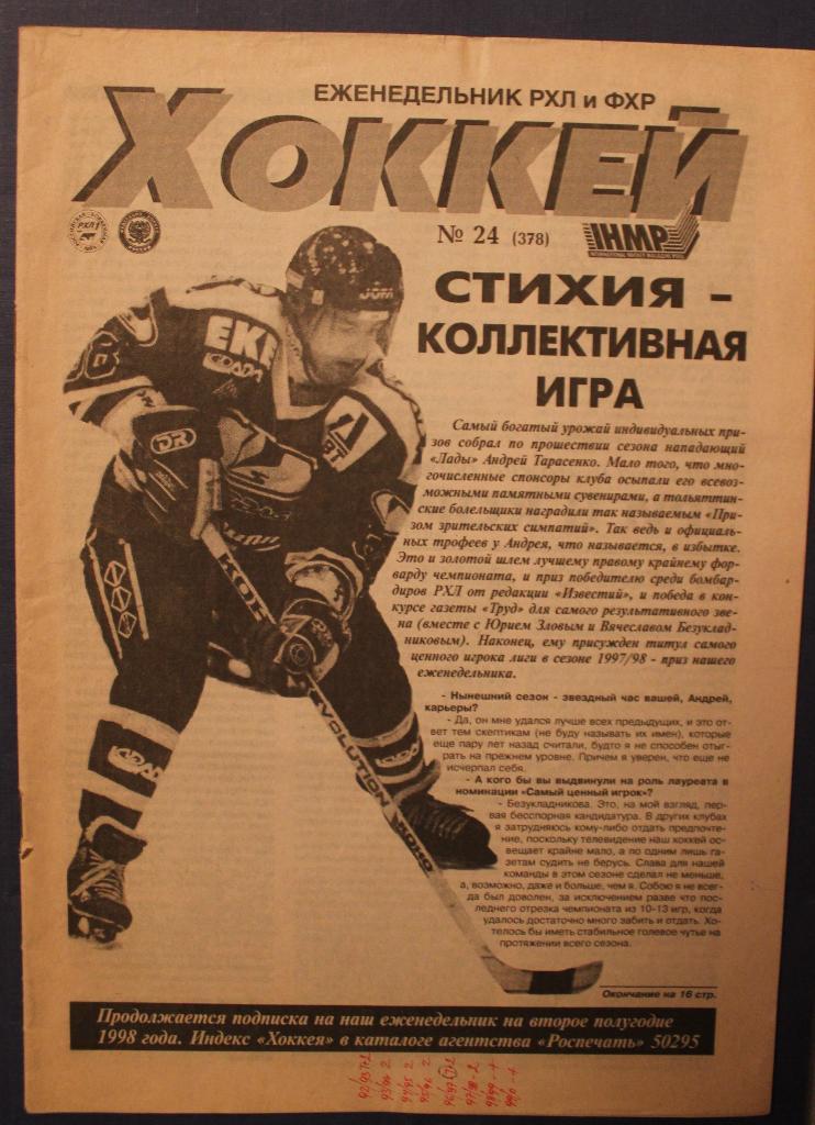 Еженедельник Хоккей №24 1998