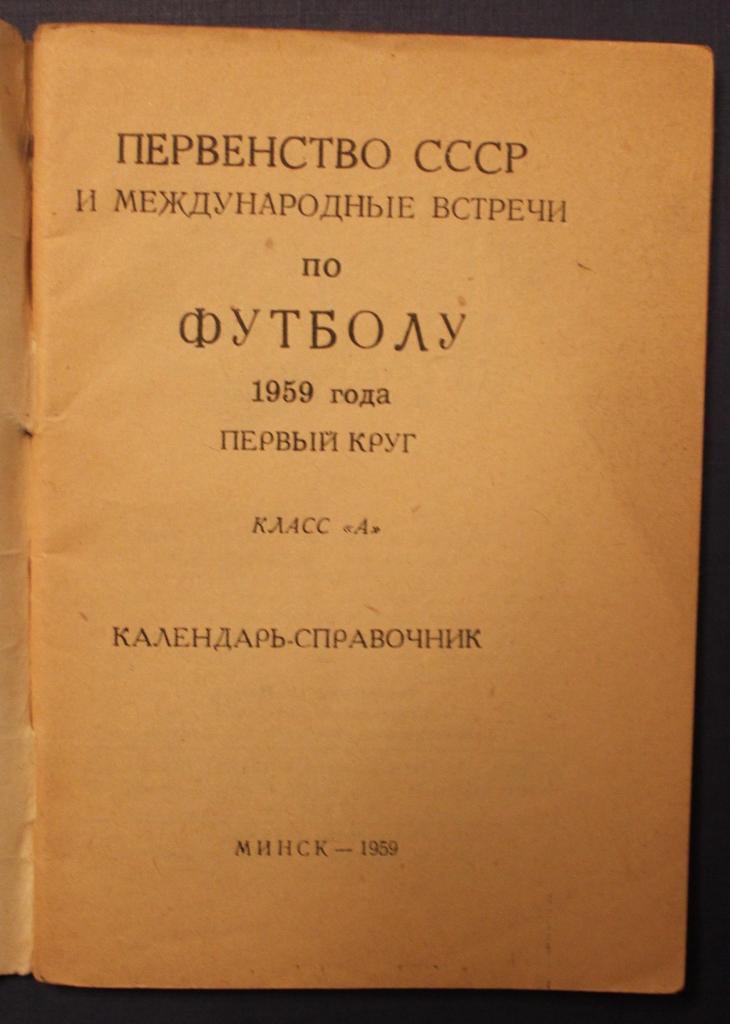 Футбол 1959 1-й круг Минск 1