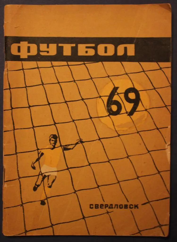 Футбол 1969 Свердловск