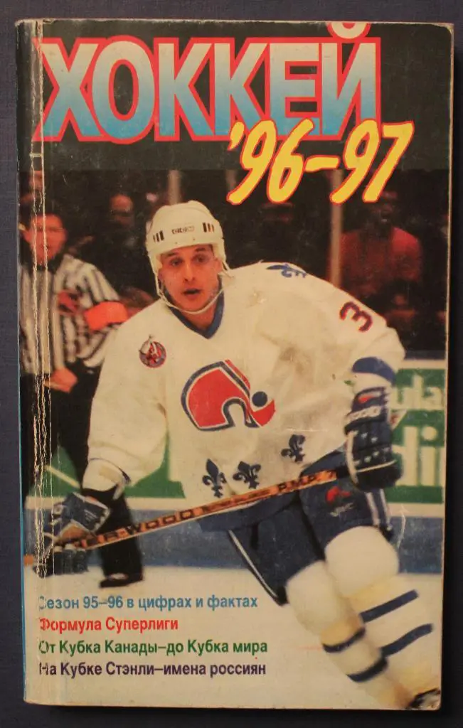 Хоккей 1996-97 Физкультура и спорт