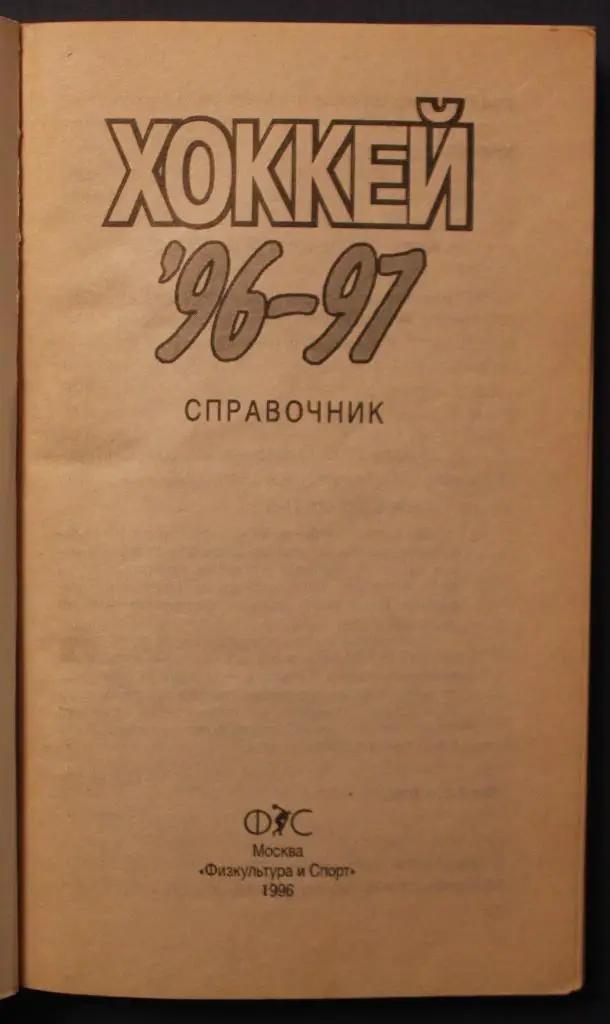 Хоккей 1996-97 Физкультура и спорт 1