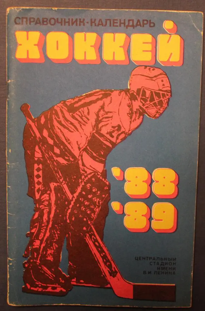 Хоккей 1988-89 Лужники